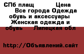 СПб плащ Inciti › Цена ­ 500 - Все города Одежда, обувь и аксессуары » Женская одежда и обувь   . Липецкая обл.